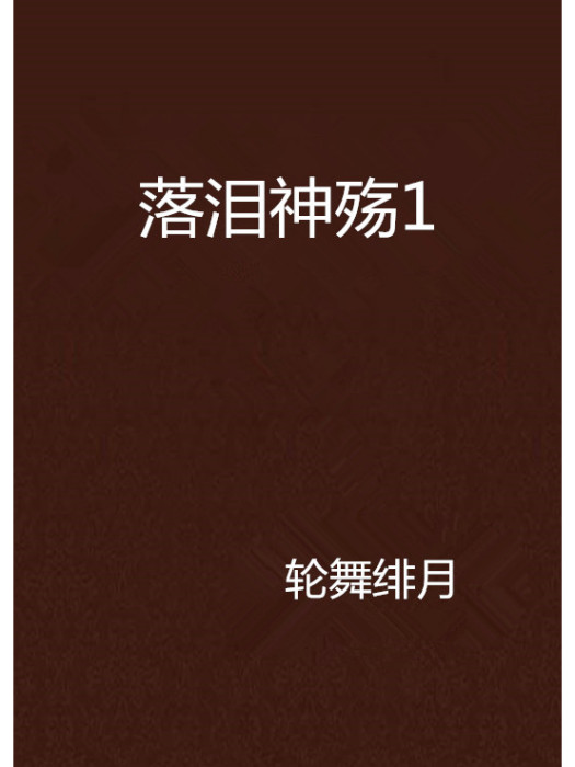 落淚神殤1 落淚神殤1