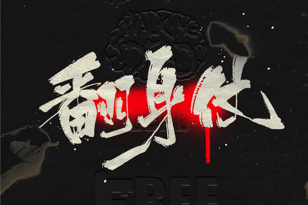 翻身仗(楊和蘇、早安演唱歌曲) 翻身仗(楊和蘇、早安演唱歌曲)