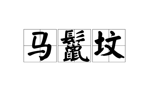 馬鬣墳 馬鬣墳