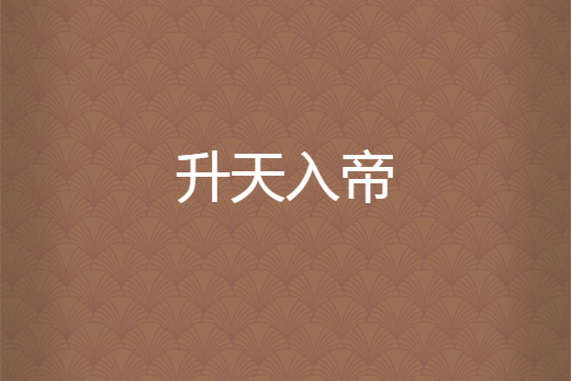 升天入帝 升天入帝