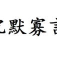 沉默寡言 沉默寡言