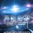 異形世界 異形世界