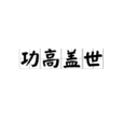 功高蓋世 功高蓋世