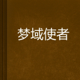 夢域使者