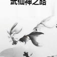 武仙神之路 武仙神之路