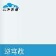 逆穹戰 逆穹戰