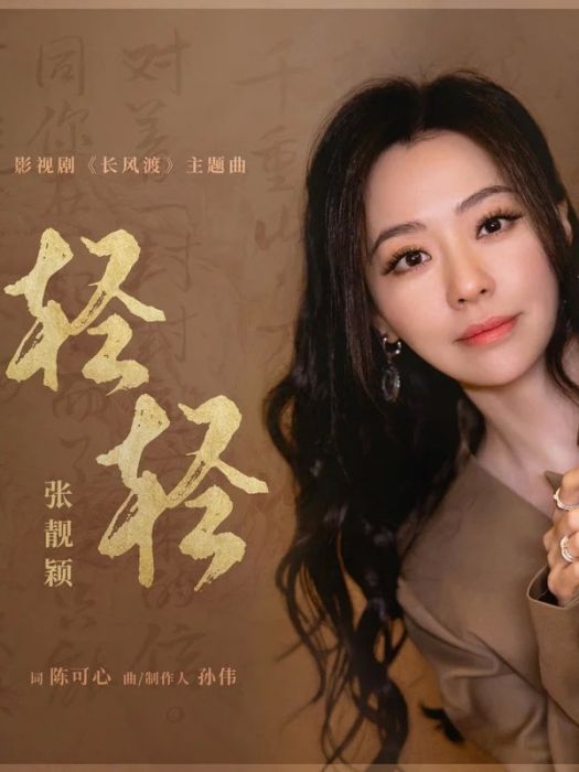輕輕(電視劇《長風渡》主題曲) 輕輕(電視劇《長風渡》主題曲)