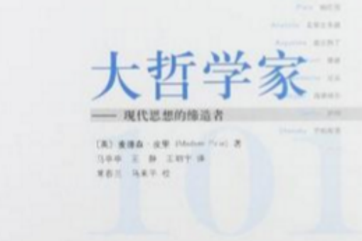大哲學家101 大哲學家101