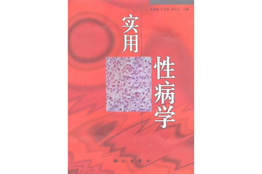 實用性病學(1998年科學出版社出版的圖書) 實用性病學(1998年科學出版社出版的圖書)