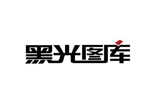 黑光圖庫 黑光圖庫