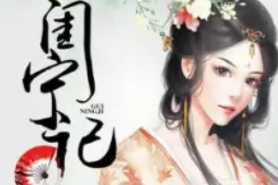 閨寧記 閨寧記