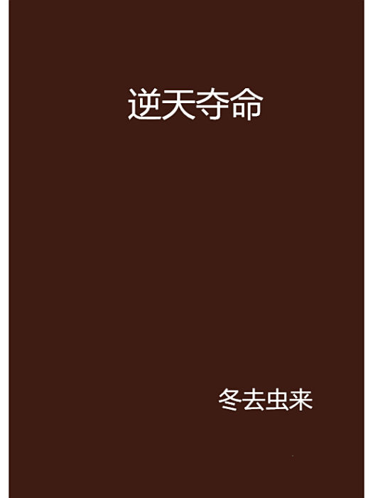 逆天奪命 逆天奪命