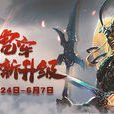 決戰虎牢關 決戰虎牢關