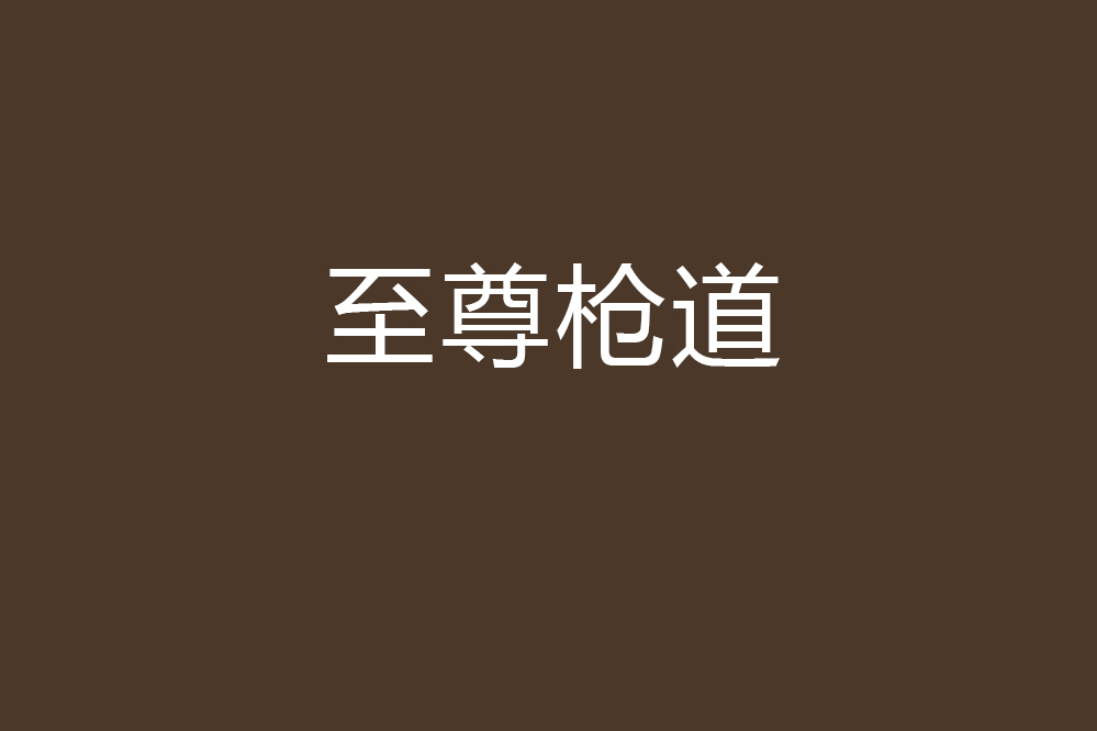 至尊槍道 至尊槍道