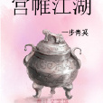 宮帷江湖 宮帷江湖