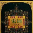 宋詞（珍藏本）-中華古典名著文庫少年版