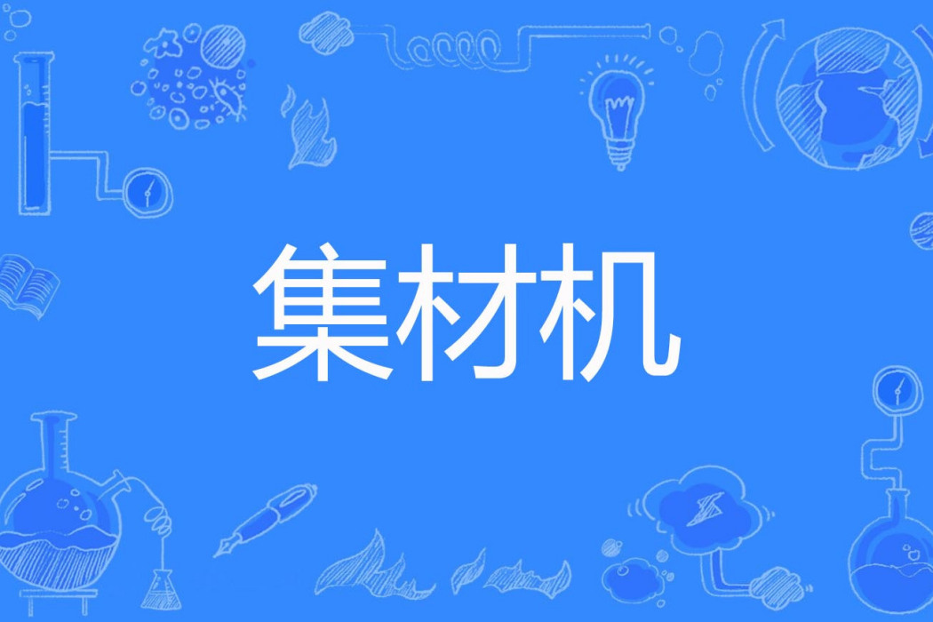 集材機 集材機