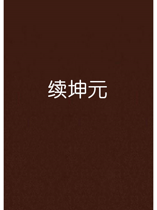 續坤元 續坤元
