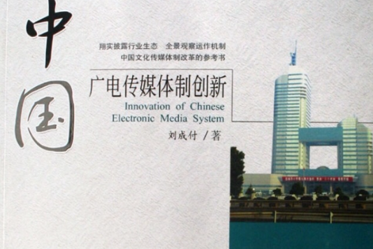 中國廣電傳媒體制創新