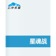 星魂戰 星魂戰