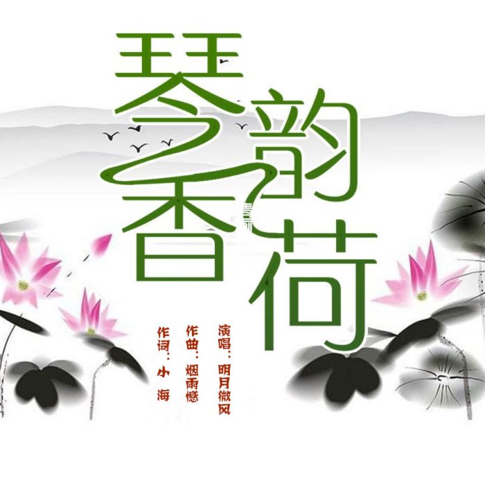 琴韻香荷 琴韻香荷
