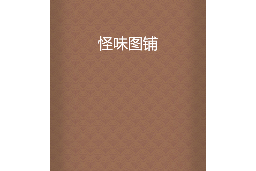 怪味圖鋪 怪味圖鋪