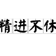 精進不休 精進不休