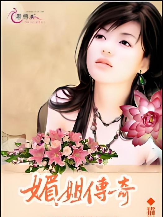 媚姐傳奇 媚姐傳奇