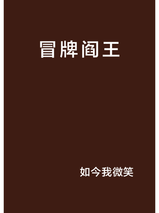 冒牌閻王