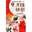 烹飪妙招 烹飪妙招