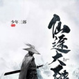 仙途大陸 仙途大陸