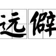 遠僻 遠僻