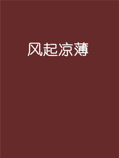 風起涼薄 風起涼薄