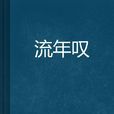 流年嘆 流年嘆