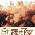 蹉跎了愛 蹉跎了愛