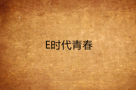 E時代青春 E時代青春