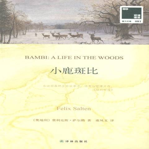 小鹿斑比(2015年譯林出版社出版的圖書) 小鹿斑比(2015年譯林出版社出版的圖書)