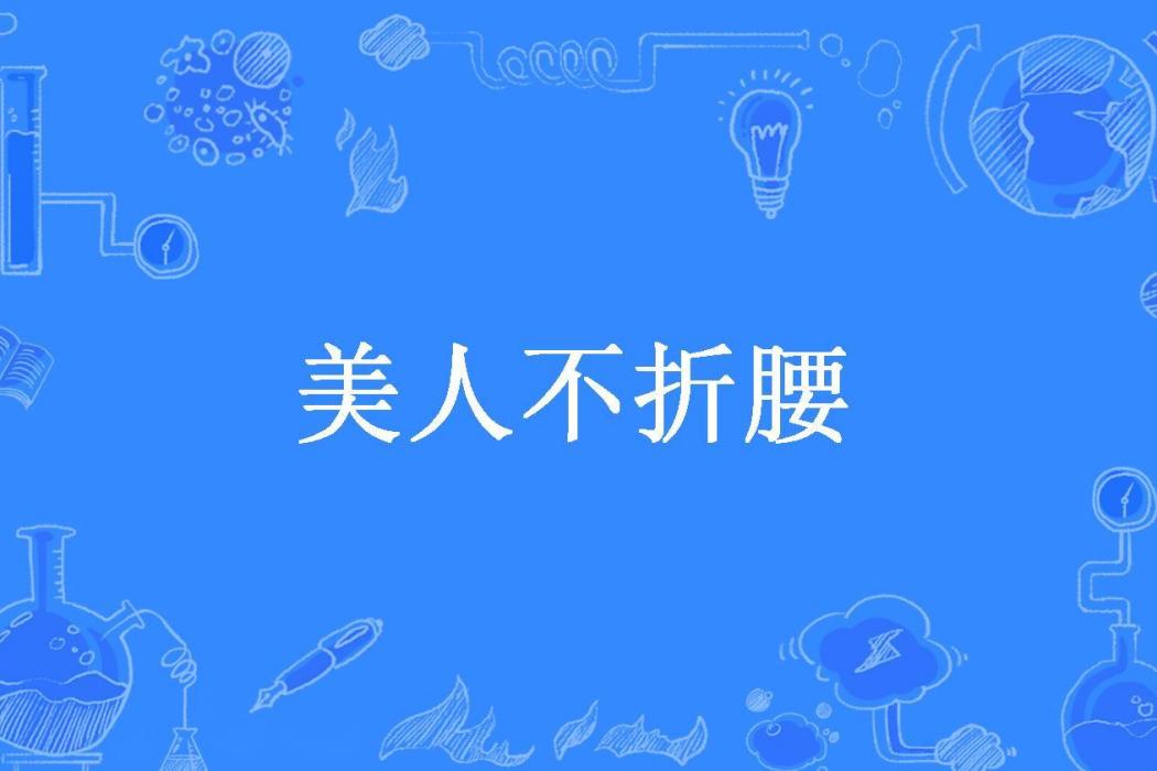 美人不折腰(芳笠妃所著小說) 美人不折腰(芳笠妃所著小說)