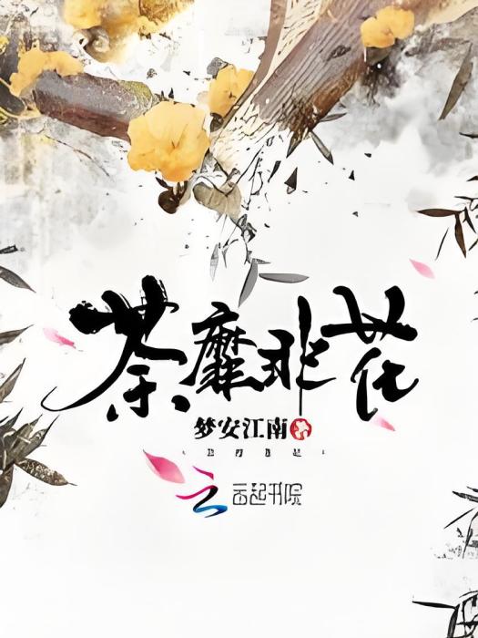 荼靡非花 荼靡非花
