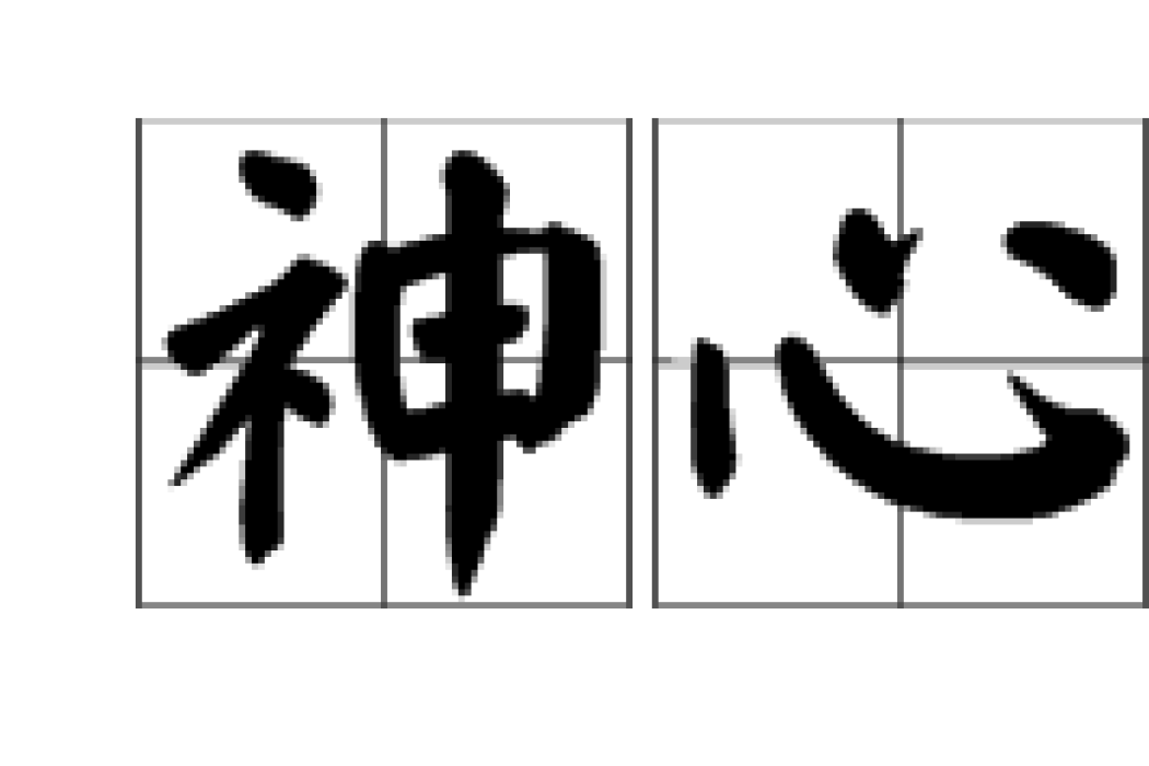 神心 神心