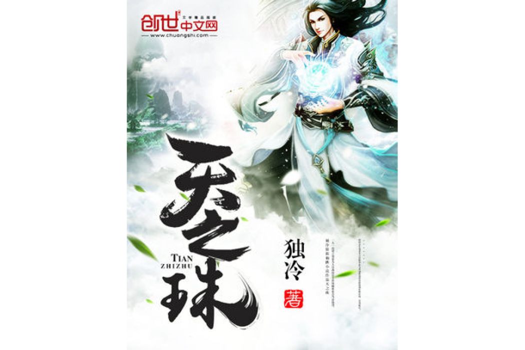 天之珠 天之珠