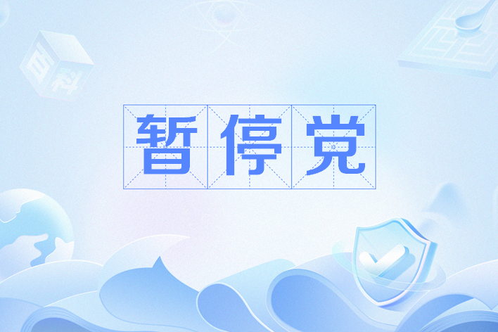 暫停黨(網路用語) 暫停黨(網路用語)