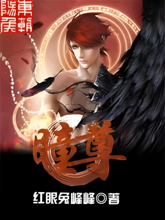 弒魔瞳尊 弒魔瞳尊
