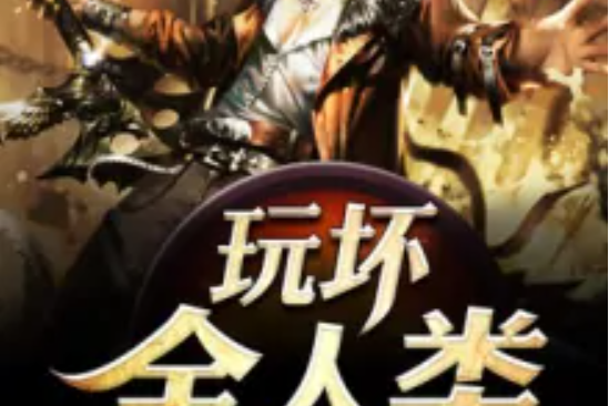 玩壞全人類 玩壞全人類