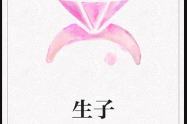生子(王老五種蘿蔔創作的網路小說) 生子(王老五種蘿蔔創作的網路小說)