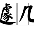 遽幾 遽幾