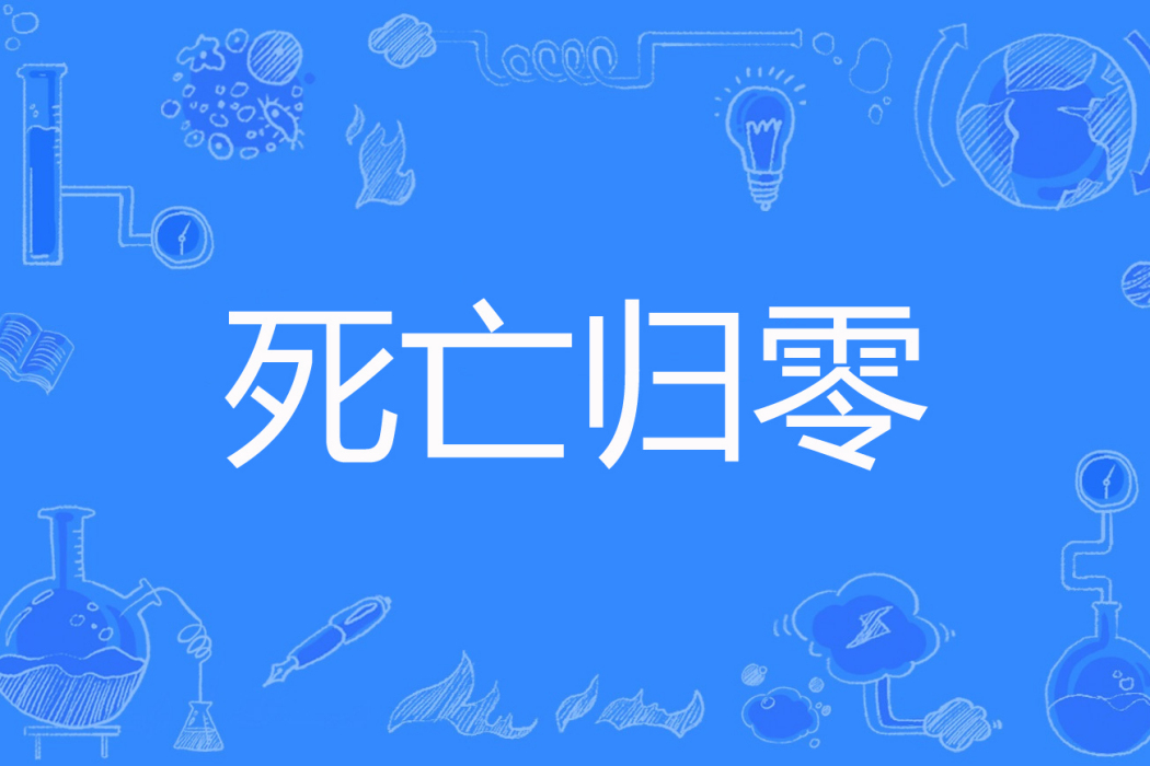 死亡歸零 死亡歸零