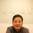 黎波(長江文藝出版社副社長)