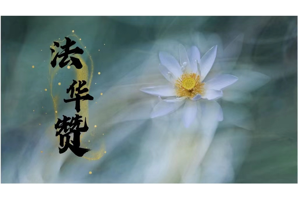 法華贊 法華贊
