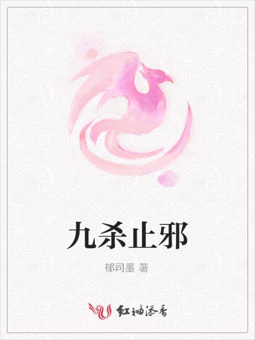 九殺止邪 九殺止邪